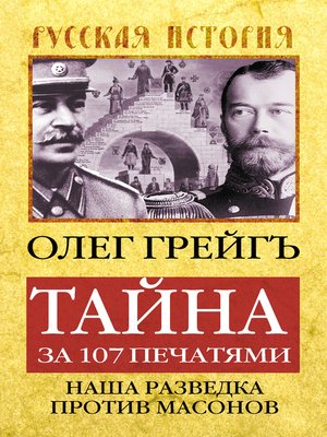 cover image of Тайна за 107 печатями, или Наша разведка против масонов